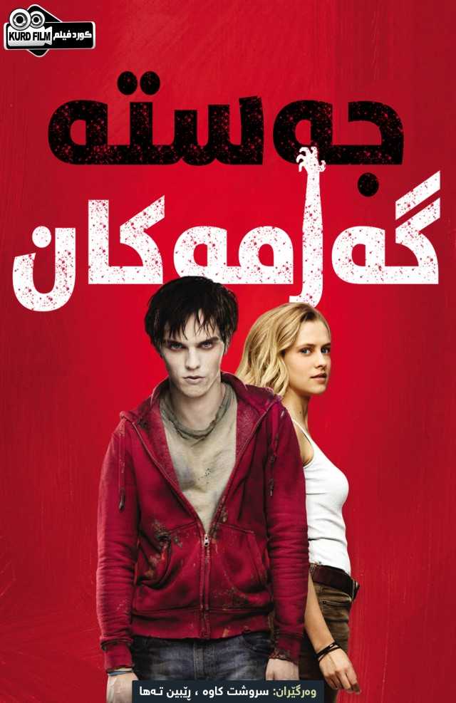 Warm Bodies (2013)