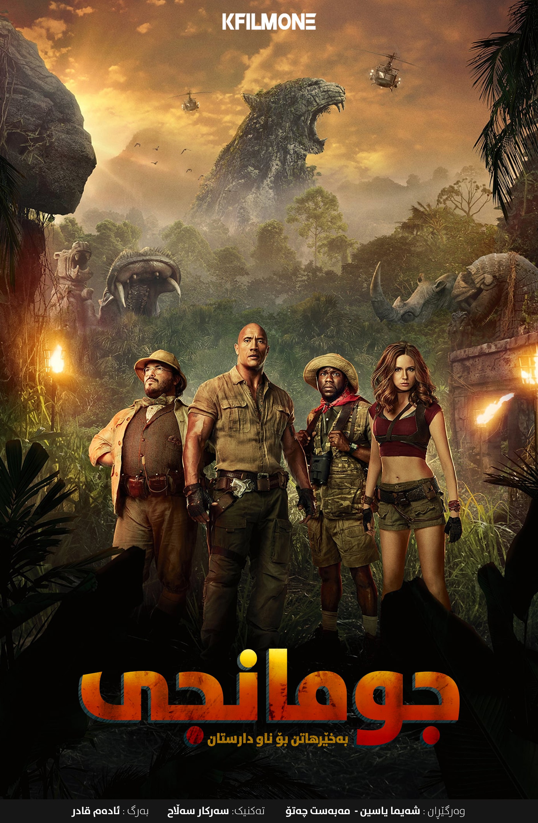 Jumanji: Welcome to the Jungle (2017)