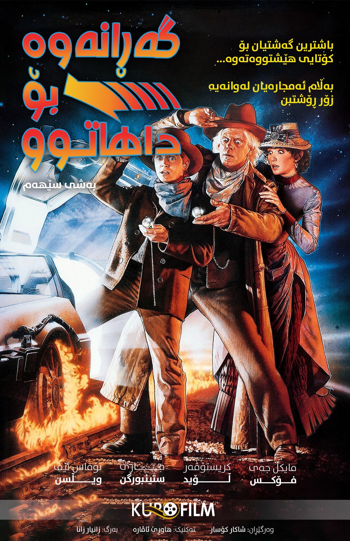 Back to the Future III (1990)