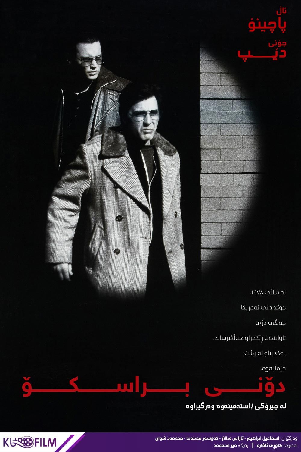 Donnie Brasco (1997)