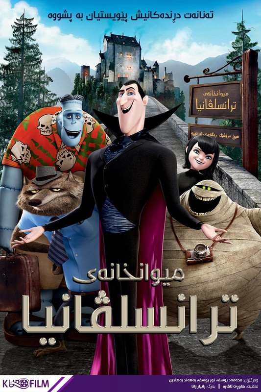  Hotel Transylvania (2012)