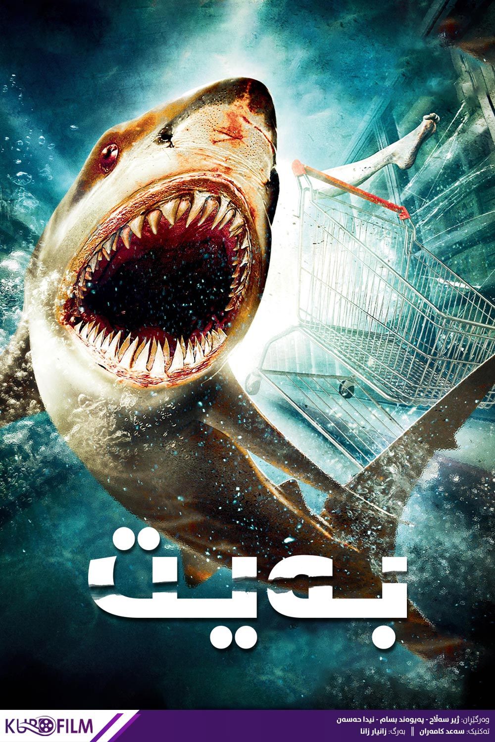 Bait (2012)