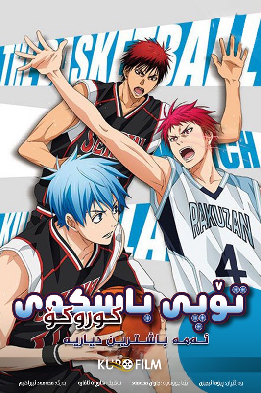 Kuroko no Basket: Saikou no Present Desu (2015)