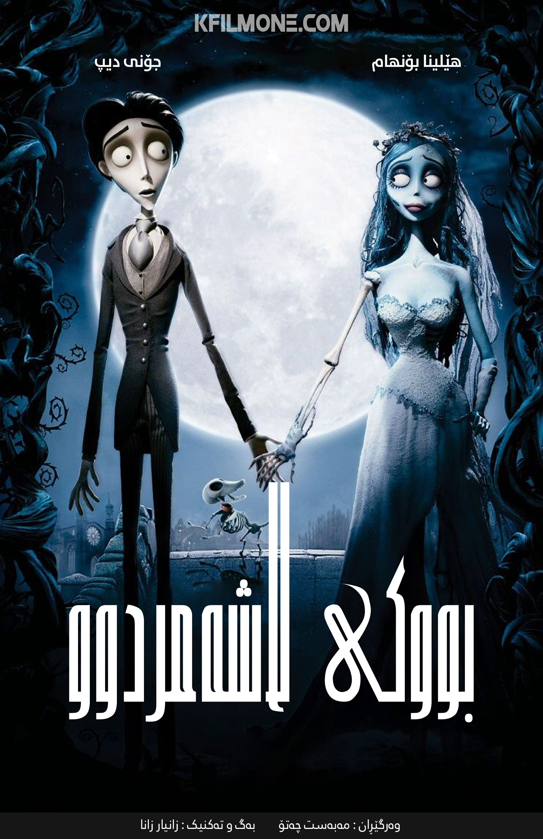 Corpse Bride (2005)