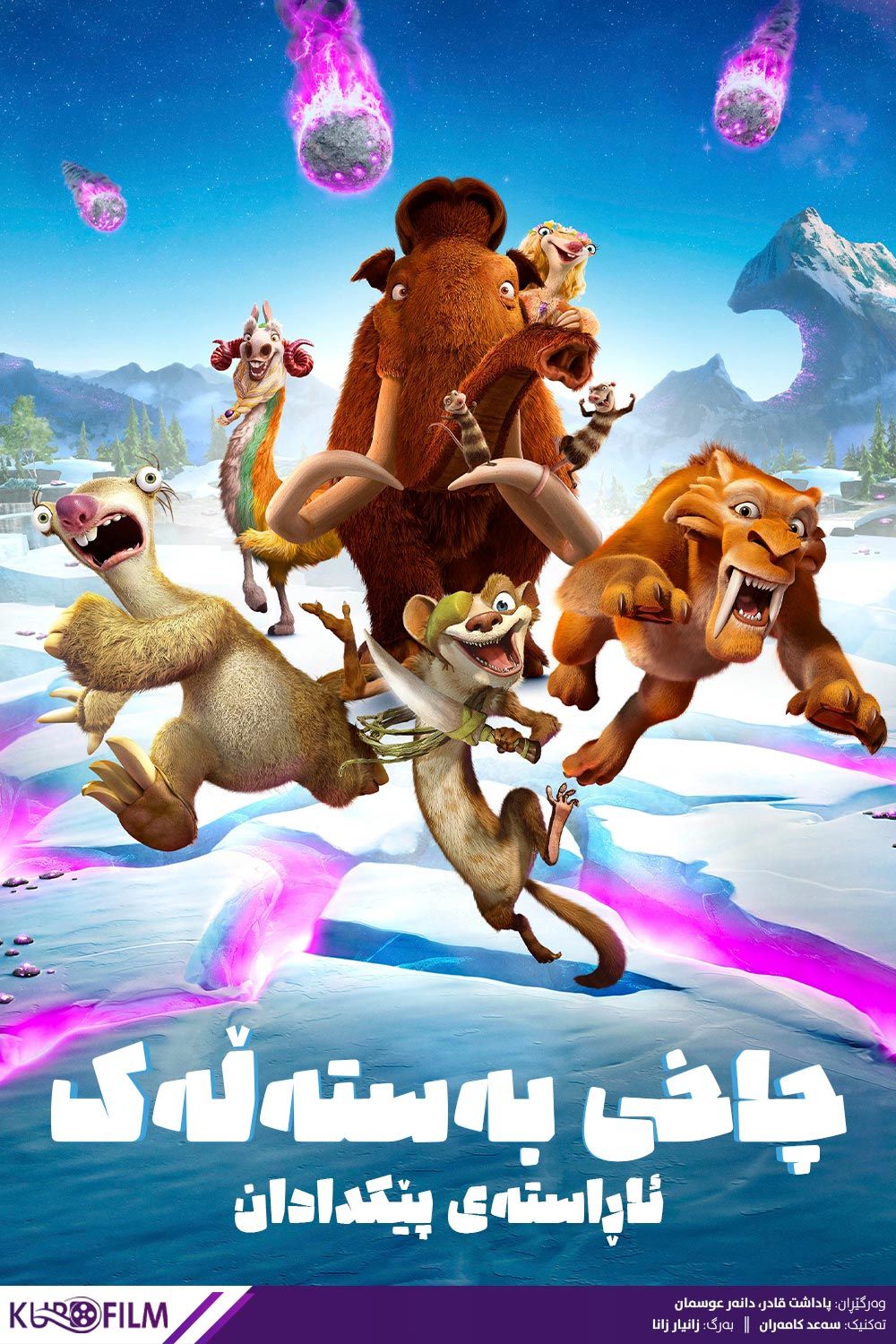 Ice Age 5: Collision Course (2016)