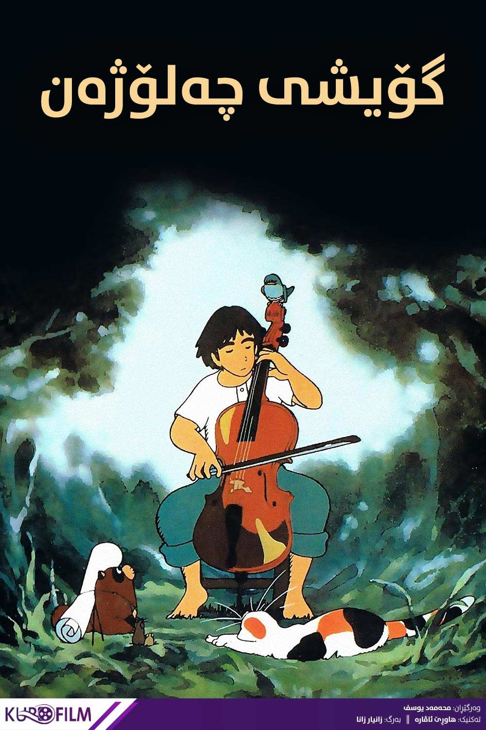 Gauche the Cellist (1982)