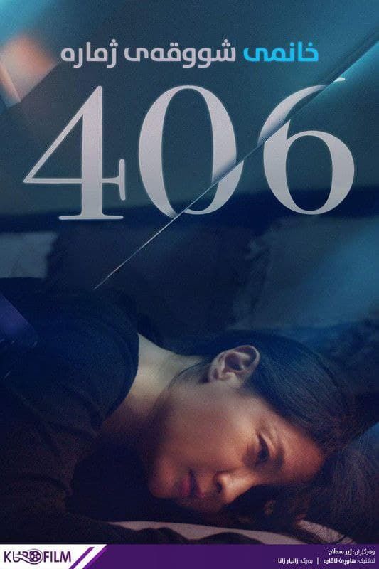 The Lady from 406 (2017)