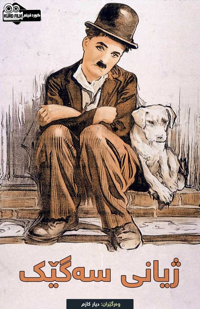 A Dog's Life (1918)