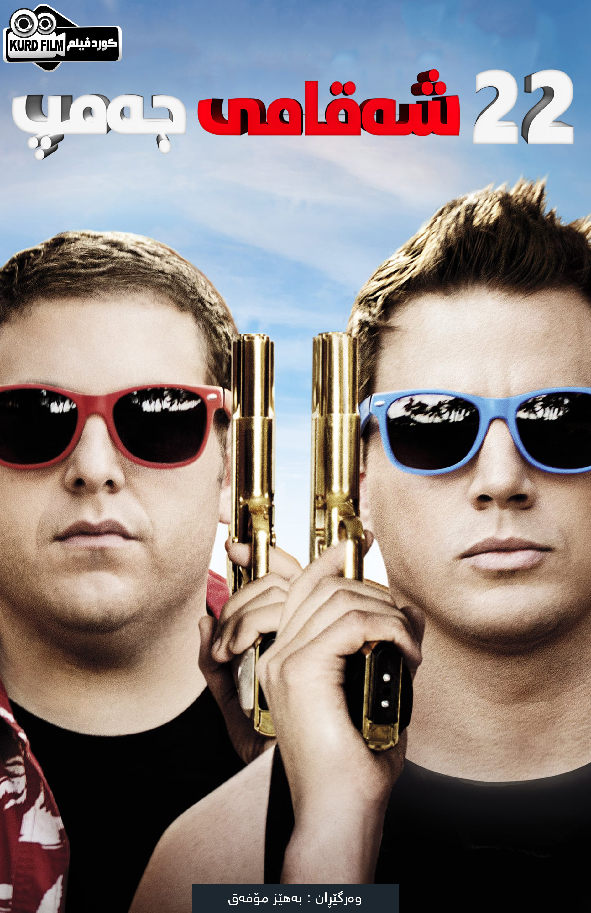 22Jump Street (2014)