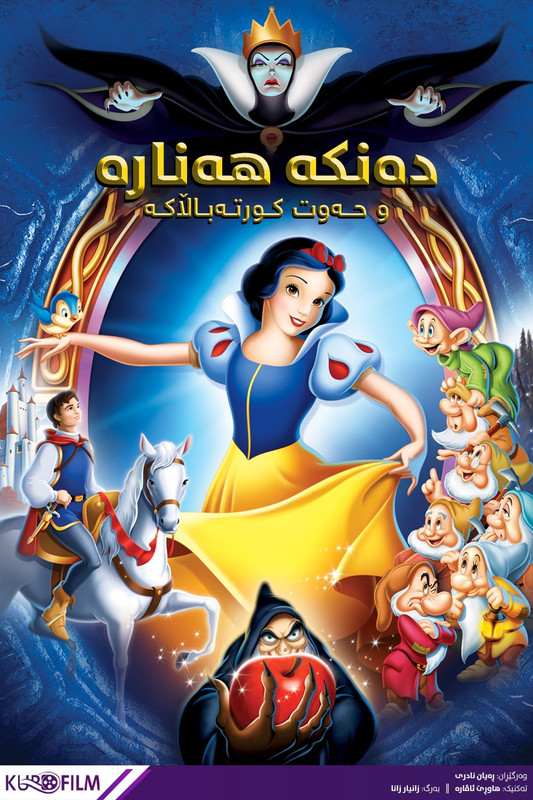 Snow White and the Seven Dwarfs (1937)