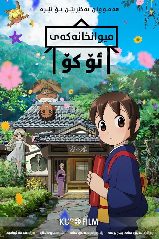 Okko's Inn (2018)